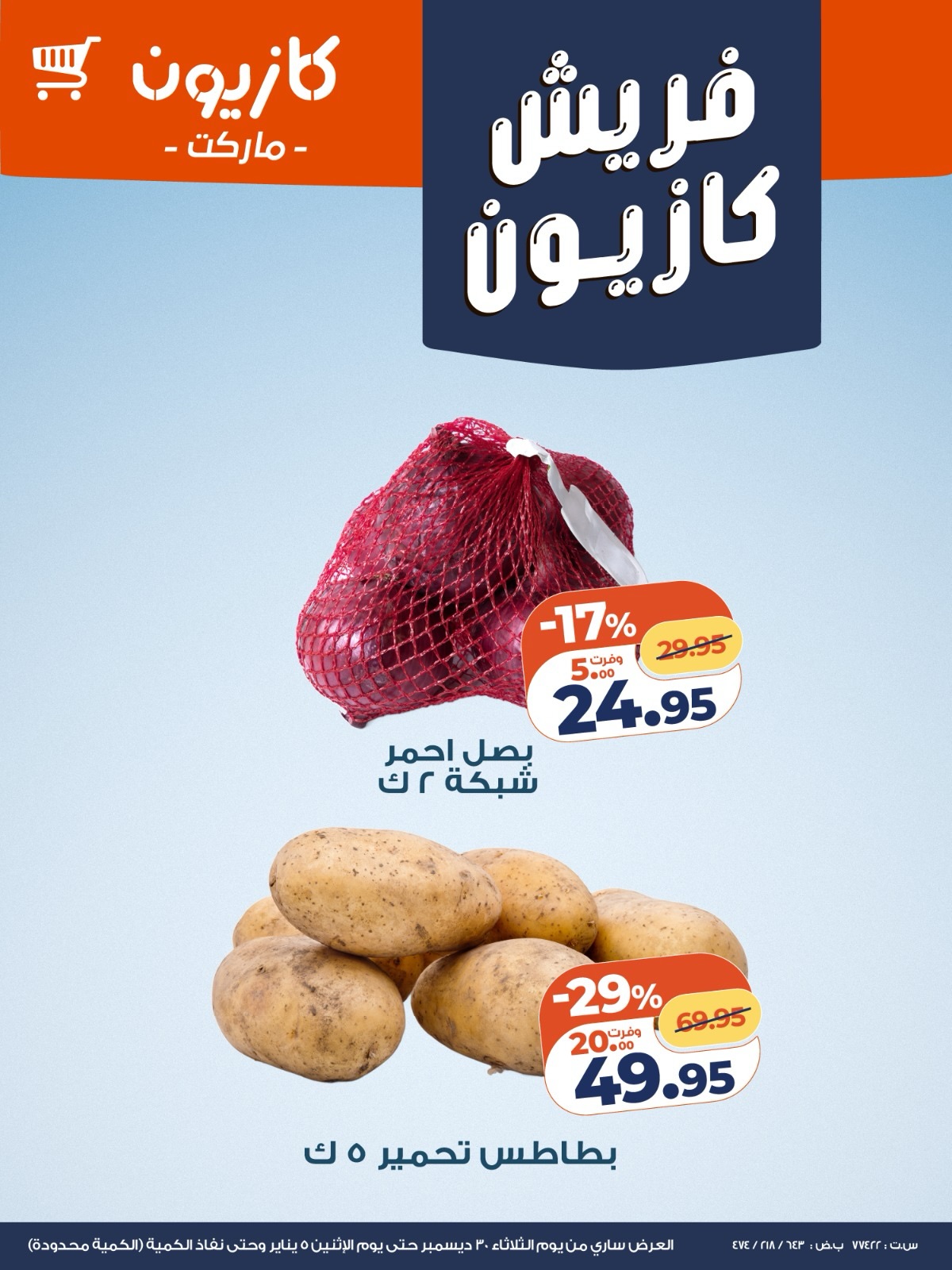 عروض كازيون صفحة رقم 5